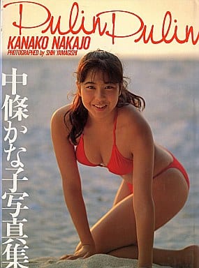 駿河屋 -<中古>中條かな子写真集 Pulin Pulin（その他）