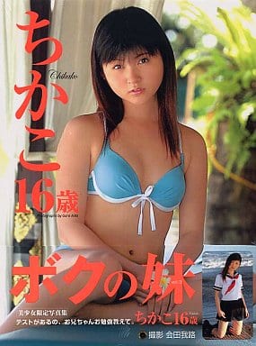 駿河屋 -<中古>ボクの妹Vol.3 桜木睦子写真集 ちかこ16歳 （その他）