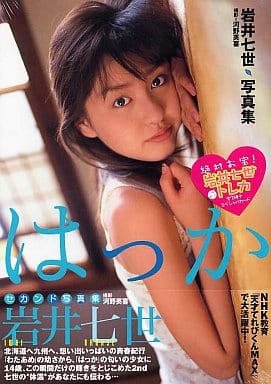 駿河屋 -<中古>付録付)岩井七世写真集 はっか（その他）