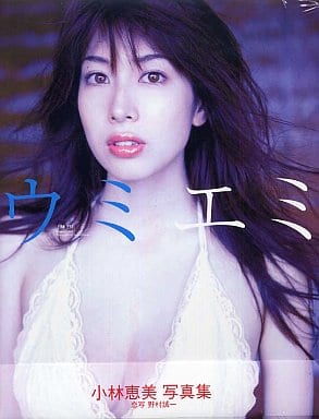 ウミエミ 小林恵美　写真集　サイン入り　初版 ウミエミ 小林恵美写真集 サイン入り 初版