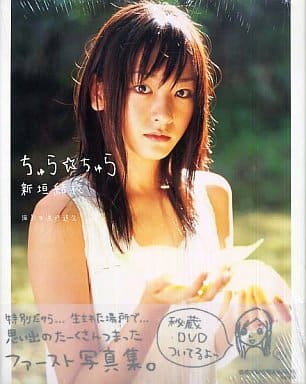 【中古】直筆サイン入り ちゅら・ちゅら : 新垣結衣写真集 DVD付属 Amazon.co.jp: ！新垣結衣さん直筆サイン入り写真集「ちゅらちゅら