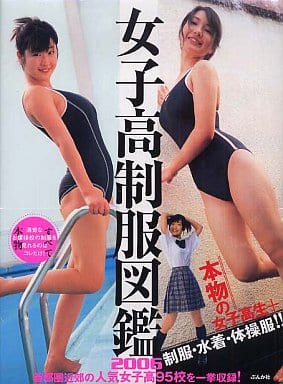 女子高制服図鑑 2005 Yahoo!オークション - 女子高制服図鑑2005年度版【初版】