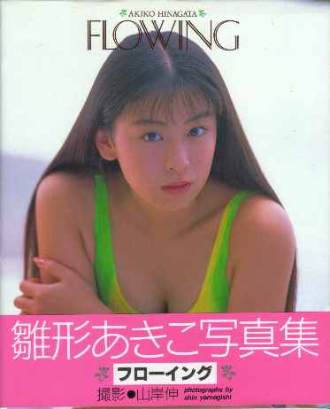 アテッサ新作モデル 駿河屋 -<中古>雛形あきこ写真集 FLOWING（その他） アート写真