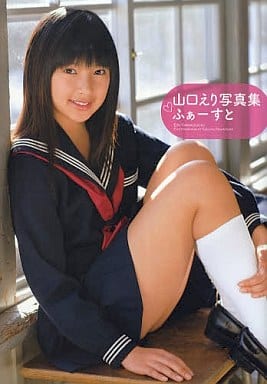 女性アイドル写真集　DVD付)山口えり1st.写真集 ふぁーすと 駿河屋 -<中古>DVD付)山口えり1st.写真集 ふぁーすと（その他）