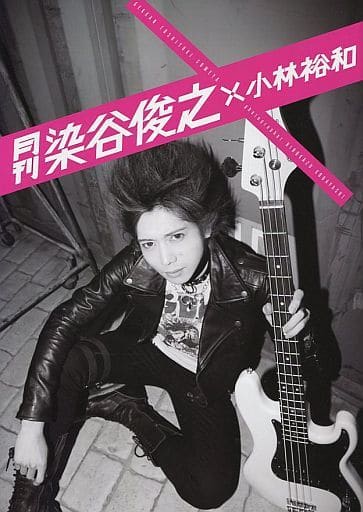 『月刊染谷俊之×小林裕和』三冊 + 限定冊子・ポスター 駿河屋 -<中古><<2.5次元>> 受注生産限定版)月刊 染谷俊之×小林裕和