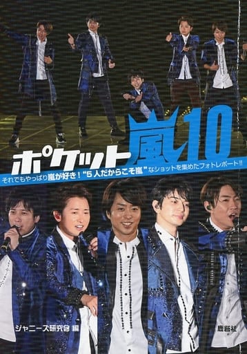 駿河屋 -<中古><<ジャニーズ>> ポケット嵐(10)（ジャニーズ）