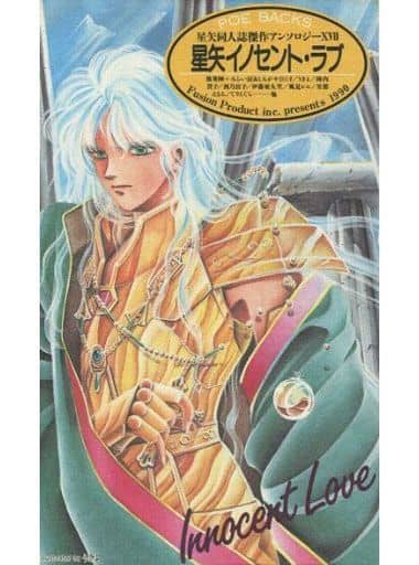 【中古】 星矢イノセントラブ １７/ふゅ～じょんぷろだくと/アンソロジー 駿河屋 -<中古><<聖闘士星矢>> 星矢同人誌傑作アンソロジー(17) 星矢