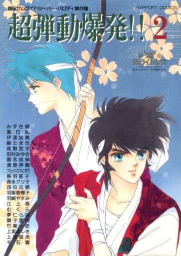 送料無料　２冊　鎧伝サムライトルーパー　同人　『超弾動爆発!!　1.2』 第2巻[エイベックス]《05月 BOX 鎧真伝サムライトルーパーBlu-ray BD 女性漫画