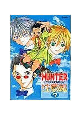 【中古】 ハンター注意報（7） 駿河屋 -<中古><<ハンター×ハンター>> ○)ハンター注意報(7)（ボーイズ