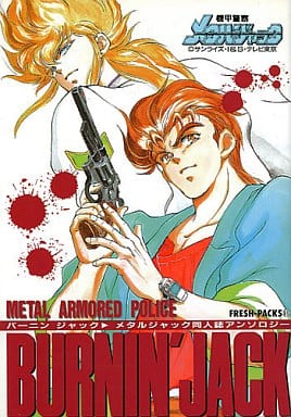 超貴重！バーニンジャック3 メタルジャック同人誌アンソロジー 青磁ビブロス 駿河屋 -<中古><<その他アニメ・漫画>> バーニンジャック（ボーイズラブ）