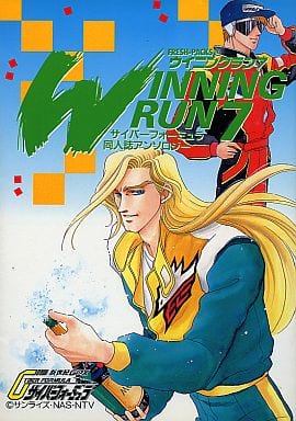 新世紀GPX サイバーフォーミュラ ウイニングラン 駿河屋 -<中古><<新世紀GPXサイバーフォーミュラ>> ウイニングラン