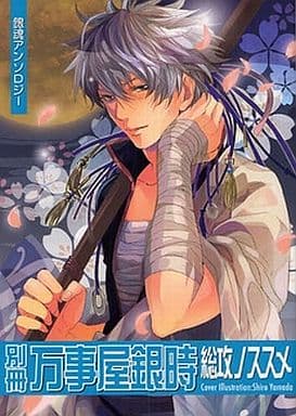 男孩恋爱漫画银魂附册万事屋银时总攻推荐银魂选集quen 书 Suruga Ya Com