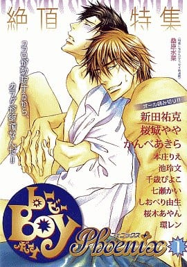 男孩恋爱漫画b Boy Phoenix 1 巅峰特集 书 Suruga Ya Com