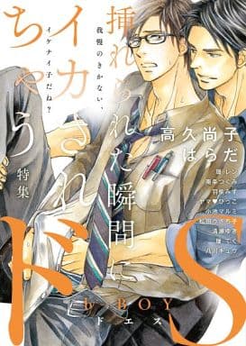男孩恋爱漫画 B Boy De S被插入的瞬间被吓倒的特辑 书 Suruga Ya Com