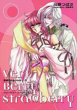 駿河屋 -<中古>☆)邪道 Extra book(2) Very Berry Strawberry / 川原