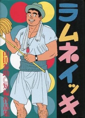 駿河屋 -【アダルト】<中古>ラムネイッキ（ボーイズラブ）