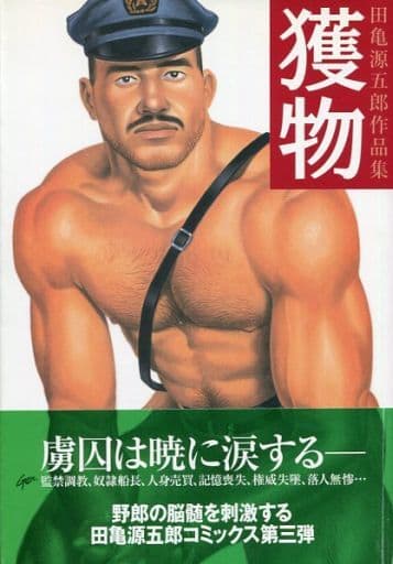 獲物 田亀源五郎作品集 駿河屋 -【アダルト】<中古>帯付)田亀源五郎作品集 獲物 / 田亀源五郎