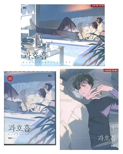 駿河屋 -<中古>特典付)韓国マンガ 過呼吸 ボックスセット