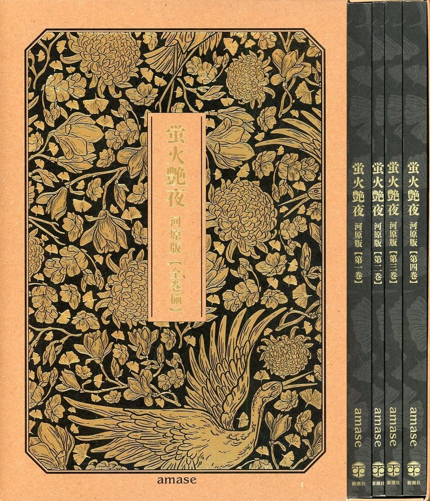 蛍火艶夜 河原版 豪華函入り全巻揃え amase 大反響のマンガ『蛍火艶夜』の書籍型嗜好品、『蛍火艶夜 河原版 【超