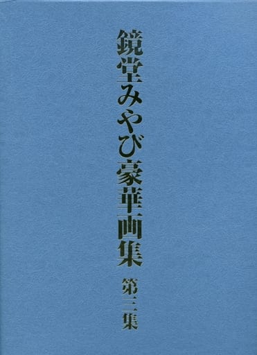 鏡堂みやび　豪華画集　第三集 駿河屋 -【アダルト】<中古>付録付)鏡堂みやび豪華画集 第三集（官能書籍）