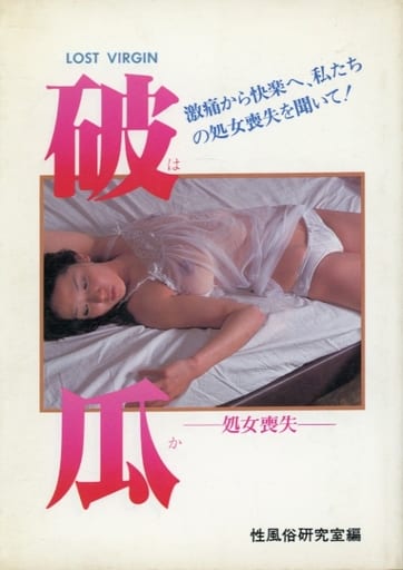 処女　破瓜　画像　動画 駿河屋 -【アダルト】<中古>破瓜－処女喪失－ 激痛から快楽へ、私たちの処女喪失を聞いて！（官能書籍）