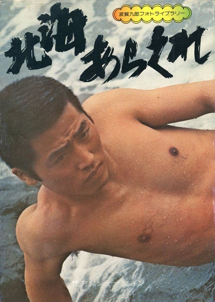 写真集】虐 波賀九郎写真集 梵8 昭和53年3月1日 梵アソシエーション