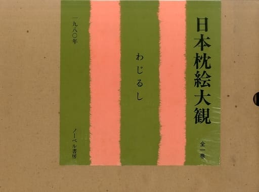 駿河屋 -【アダルト】<中古>日本枕絵大観 わじるし（官能書籍）