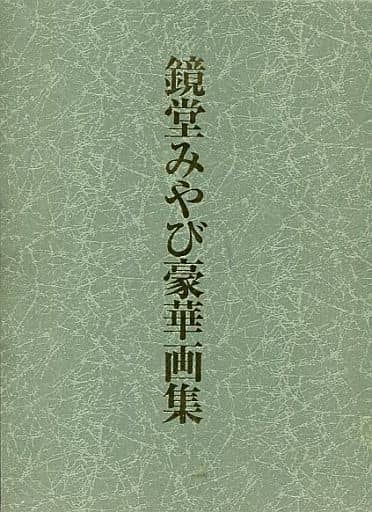 鏡堂みやび　豪華画集　第三集 駿河屋 -【アダルト】<中古>付録欠)鏡堂みやび豪華画集 第三集（官能書籍）