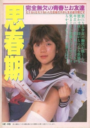 ビ二本エロ画像 駿河屋 -【アダルト】<中古>いっぱい欲しいの/思春期(ビニ本)