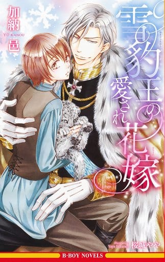 Boys' Love Novels The Beloved Bride of 豹王 B-BOY NOVELS | Book | Suruga ...