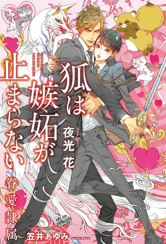 夜光花　眷愛隷属 笠井あゆみ　１０巻セット Amazon.co.jp: 狐は推しを愛でたい -眷愛隷属- (B-BOY NOVELS) : 夜光