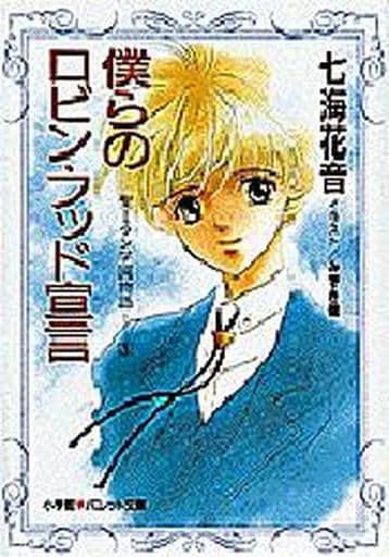 Boys Love Novels Our Robin Hood Declaration Seimiran Gakuen Monogatari 3 Pallet Library Book Suruga Ya Com