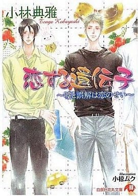 男情小说恋爱的遗传基因 谎言和误解是恋爱的缘故 花丸文库 书 Suruga Ya Com