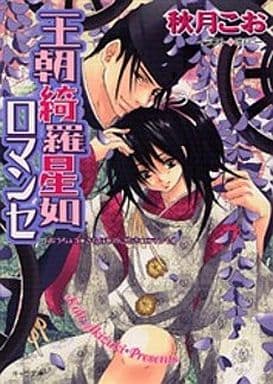 駿河屋 -<中古>セット)王朝春宵ロマンセシリーズ 全4巻+外伝 全3巻 全7 