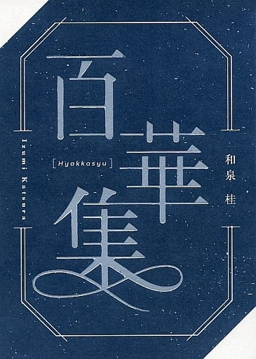 駿河屋 -<中古>【全プレ】百華集 清澗寺家シリーズ文庫化記念本 / 和泉