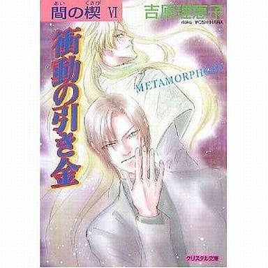 間の楔 1〜6巻 全巻セット Amazon.co.jp: 間の楔 文庫 全6巻完結セット (キャラ文庫) : 吉原