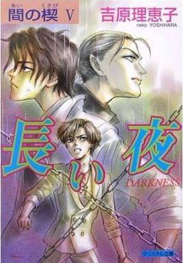 【中古】 長い夜/成美堂出版/吉原理恵子 駿河屋 -<中古>間の楔 V 長い夜（その他文庫）