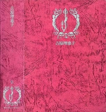 BL小説　June全集 II 吉原理恵子 駿河屋 -<中古>JUNE全集(2) / 吉原理恵子（その他ノベルズ）
