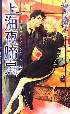 男情小說上海夜啼鳥lynx Romance 書 Suruga Ya Com