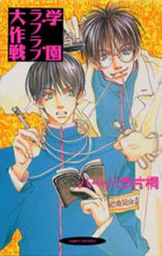 【中古】 学園ラブラブ大作戦/オークラ出版/バーバラ片桐 駿河屋 -<中古>学園ラブラブ大作戦（その他ノベルズ）
