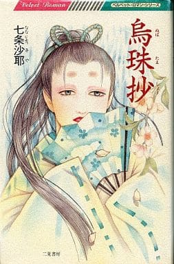 【中古】 烏珠抄/二見書房/七条沙耶 中古】 烏珠抄 / 七条 沙耶 / 二見書房 - メルカリ