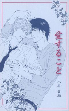 木原音瀬 美しいこと 番外編 愛すること Amazon.co.jp: 美しいこと 3: 愛すること (Ripika novel) 電子書籍