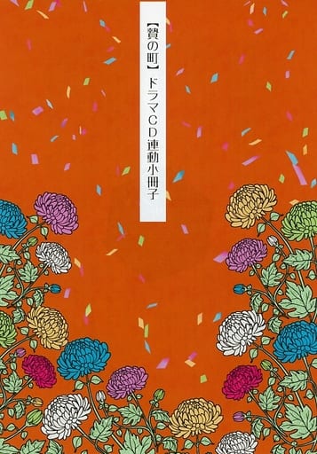贄の町 小冊子 ココのレシピ本、小冊子2点 駿河屋 -<中古>【小冊子】贄の町 ドラマCD連動小冊子（その他ノベルズ）