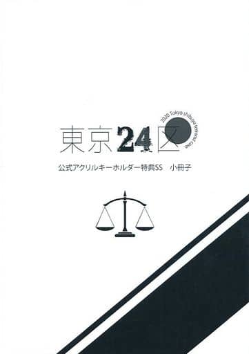 東京24区 公式アクリルキーホルダー特典SS 小冊子 / 中条ローザ 東京24区 公式アクリルキーホルダー特典SS小冊子 東京24区 公式