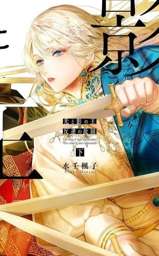 水壬楓子 BL小説 水壬楓子 BL小説