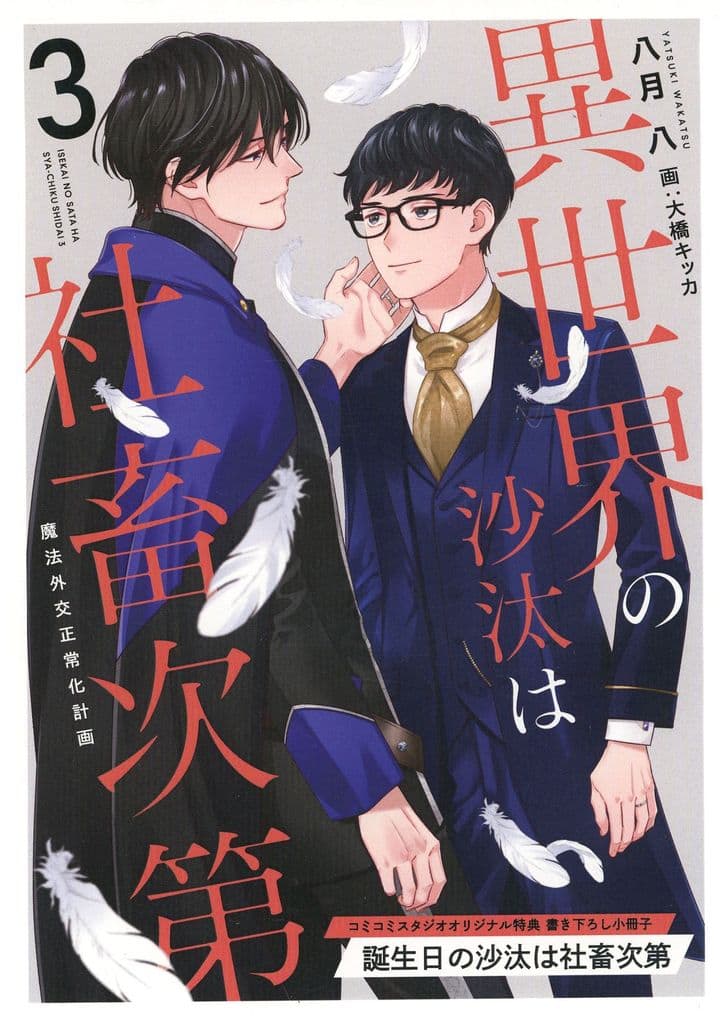 異世界の沙汰は社畜次第 1〜3コミコミオリジナル特典 小冊子 異世界の沙汰は社畜次第 コミコミ 特典 小冊子 八月八 - メルカリ