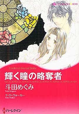 浪漫漫畫眼睛閃耀的掠奪者harlequin Comics Kirara 書 Suruga Ya Com
