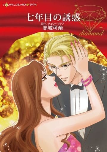 七年之诱惑 高城可奈harlequin Comics钻石 书 Suruga Ya Com