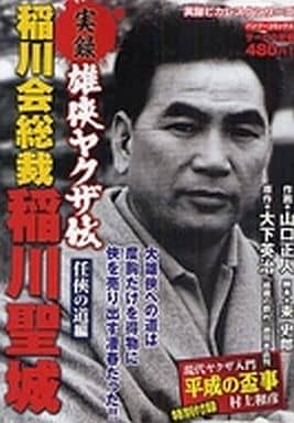 駿河屋 -<中古>実録雄侠ヤクザ伝稲川会総裁稲川聖城 任侠の道編 / 山口