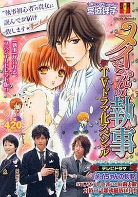 Mei Chan S Butler Tv Drama Special Shueisha Girls Remix Book Suruga Ya Com